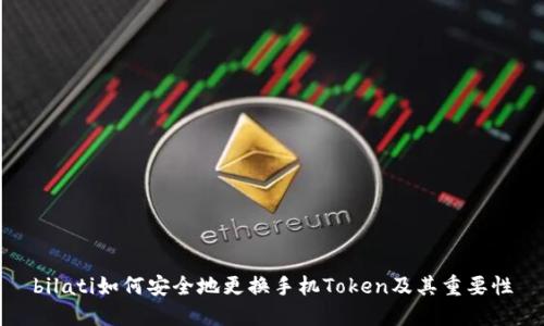 bilati如何安全地更换手机Token及其重要性