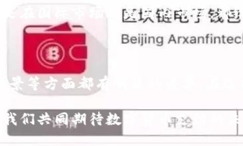 在讨论Tokenim 2.0的国际版和国内版之间的区别时，我们需要从多个维度进行分析，包括功能特性、用户体验、市场定位等。本文将深入探讨这两个版本的异同，以帮助用户做出更好的选择。

一、功能特性

Tokenim 2.0的国际版与国内版在功能特性上存在显著差异。国际版通常具有更为丰富的功能模块，例如支持多种语言、跨国支付以及更广泛的数字资产管理。

相较之下，国内版则更加贴近中国特色，可能会有针对国内用户需求进行的功能，如更便捷的人民币交易、通过支付宝或微信支付的无缝连接等。这也意味着在国内版中，用户可能会享受到更为简化的操作流程和专业的本地化服务。

二、用户体验

用户体验是产品成功的重要指标之一。国际版的Tokenim 2.0由于服务于全球市场，通常需要考虑多元化的用户习惯，因此在界面设计上会尽量保持简洁和直观。

国内版的界面设计则可能融合更多流行的社交元素，比如即时消息的集成、社交分享按钮等，以提升用户在使用过程中的互动体验。这也反映了国内用户喜欢通过社交网络来获取信息和交易的趋势。

三、市场定位

国际版Tokenim 2.0的市场定位显然更加全球化，目标用户是来自不同国家和地区的用户。因此，它将尊重和符合各地的法律法规，如GDPR（一般数据保护法规）等，以确保用户数据的安全和隐私。

国内版则相对局限于中国市场，遵循国内相关法规，尤其是在信息安全和金融监管方面。这使得国内用户在使用Tokenim时，会感觉到更为熟悉和安全的服务环境。

四、数据隐私与安全性

在数据隐私与安全性上，国际版和国内版也有明显的差别。国际版Tokenim 2.0往往会依据国际标准，提高用户数据的加密级别，以防止数据泄露。

另一方面，由于国内相关法律法规的复杂性，国内版可能会侧重于用户行为分析和数据使用的透明性，从而实现另一种层面的用户信任。

五、支付方式

支付方式是Tokenim 2.0国际版和国内版之间的另一个明显差异。国际版支持广泛的国际支付方式，例如信用卡、PayPal以及多种加密货币交易。

而在国内版中，人民币支付及微信、支付宝的深度整合成为了用户日常交易的重要组成部分，这种支付方式深受国内用户的青睐，使得交易过程变得更加迅速和便捷。

六、应用场景

应用场景方面，国际版的Tokenim 2.0可以被广泛应用于网络支付、数字资产管理、跨国交易等领域，能满足用户多样化需求。

国内版则更多地集中在电商、社交电商和共享经济等应用场景，以迎合市场的特定发展趋势。

七、个性化观点和经历

在我的个人经历中，我曾经试用过Tokenim的两个版本。第一次接触国际版时，我被其用户友好的界面和多元化的功能吸引。而当我转换到国内版时，我感受到的是一种强烈的本地化氛围。特别是通过微信支付完成交易的那种流畅体验，让我感到非常舒适和自然。

回想小时候，当我第一次了解数字货币时，很多功能和操作方式都让我感到复杂和遥远。但如今，Tokenim 2.0无论是在国际市场还是国内市场，都给我带来了许多启示和思考：技术的进步和用户体验的改善，可以真正改变我们日常生活中的支付和交易方式。

八、总结

综上所述，Tokenim 2.0的国际版与国内版在功能特性、用户体验、市场定位、数据隐私与安全性、支付方式及应用场景等方面都有明显的差异。在选择使用时，用户应根据自身的需求和市场环境来做出最合适的决策。

最后，我希望未来无论是国际版还是国内版，Tokenim 2.0能够持续和创新，为更多用户带来便捷和高效的体验，让我们共同期待数字货币支付的未来充满可能性。