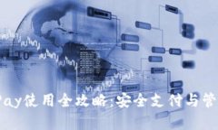 比特币钱包BitPay使用全攻
