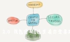 忘记 Tokenim 2.0 钱包密码？