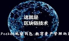 TokenPocket观察钱包：数字资产管理的新选择