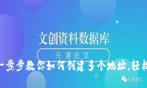 Tokenim2.0：一步步教你如何创建多个地址，轻松管理加密资产