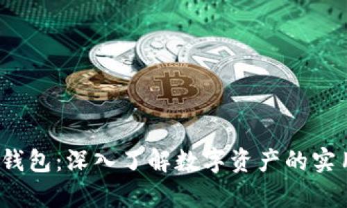  探索以太坊电子钱包：深入了解数字资产的实用价值与未来前景