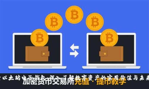  探索以太坊电子钱包：深入了解数字资产的实用价值与未来前景