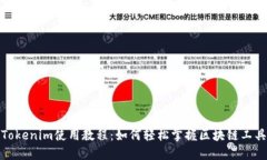 Tokenim使用教程：如何轻松掌握区块链工具