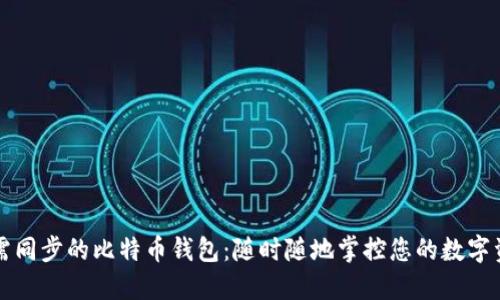 无需同步的比特币钱包：随时随地掌控您的数字资产