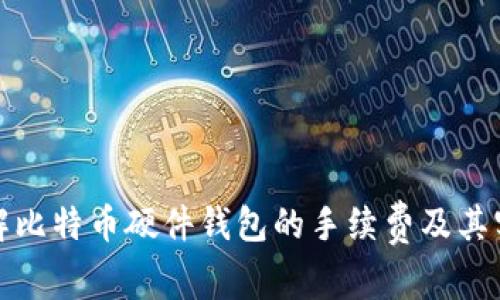 深入了解比特币硬件钱包的手续费及其实际价值