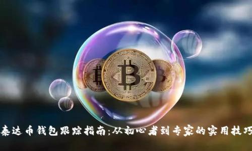 泰达币钱包跟踪指南：从初心者到专家的实用技巧
