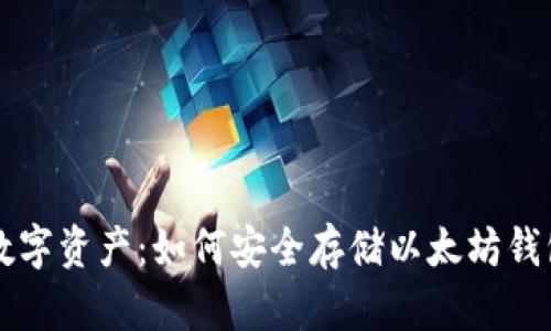 内容

掌握你的数字资产：如何安全存储以太坊钱包的助记词