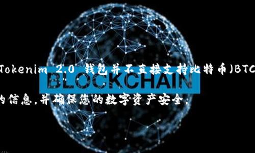 Tokenim 2.0 钱包是一种多功能数字资产钱包，主要支持多种加密货币的存储和管理。然而，根据我了解到的信息，Tokenim 2.0 钱包并不直接支持比特币（BTC）的存储。如果您希望在数字钱包中存储比特币，建议选择专门支持比特币的钱包，例如那些由知名平台开发的钱包。

为了更进一步确认，您可以访问 Tokenim 官方网站或查看最新的用户手册和支持文档。这样您可以确保获得最新的信息，并确保您的数字资产安全。

如果您还有其他问题或需要更多帮助，请随时告诉我！