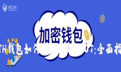 ETH钱包如何安全收取USDT：全面指南