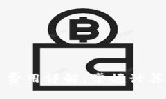 以太坊钱包交易费用详解：掌握计算方法与实用