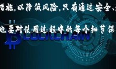 在当前的数字货币和区块链领域，安全性是一个