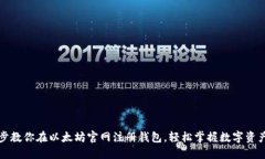 一步步教你在以太坊官网注册钱包，轻松掌握数