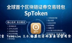 探索 Tokenim 2.0：糖果经济的未来与实用价值