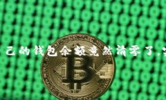 TokenIM更新后钱包清零了，怎么办？在数字货币迅
