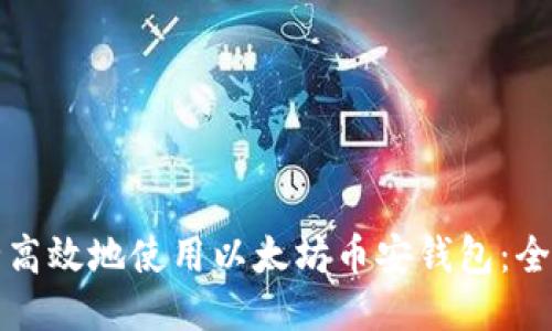 如何安全高效地使用以太坊币安钱包：全方位指南