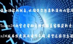 关于取消在TokenIM上添加的内容或账户，你可以按