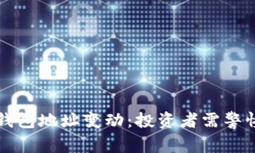 狗狗币重要钱包地址变动：投资者需警惕的重要信息