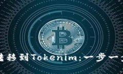 如何将狗币转移到Tokenim：一步一步的实用指南