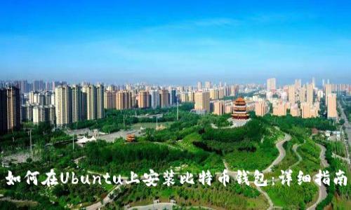 如何在Ubuntu上安装比特币钱包：详细指南
