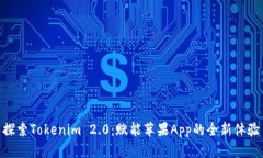 探索Tokenim 2.0：赋能苹果
