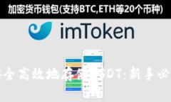 如何安全高效地存储USDT：