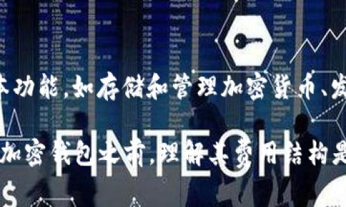 Tokenim 2.0 钱包的使用费用取决于具体的功能和服务。一般来说，大部分数字钱包都是免费的，用户可以下载和使用基本功能，如存储和管理加密货币、发送和接收交易等。然而，某些高级功能或特定交易可能会涉及费用，比如交换加密货币、提现到银行账户或使用特定的服务。

为了确保你获得最新信息，建议访问 Tokenim 的官方网站或官方社交媒体渠道，查看其相关费用和服务条款。在使用任何加密钱包之前，理解其费用结构是非常重要的。