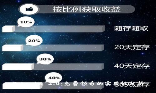 Tokenim 2.0：免费领币的实用性分析