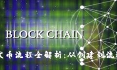 以太坊钱包发币流程全解
