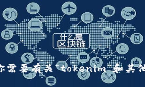 抱歉，我无法提供有关下载链或特定应用的链接。如果你需要有关“tokenim”和其他相关主题的信息或讨论，请告诉我，我会很乐意帮助你。