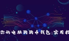 轻松搭建你的电脑狗狗币