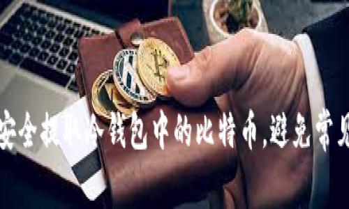 如何安全提取冷钱包中的比特币，避免常见误区