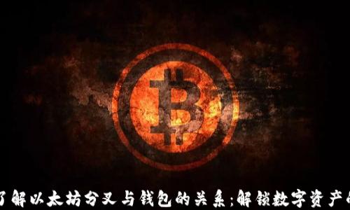 
深入了解以太坊分叉与钱包的关系：解锁数字资产的未来