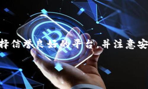 Tokenim 是一种数字资产或代币，购买渠道通常包括加密货币交易所和相关平台。以下是一般购买 Tokenim 的步骤和一些常见平台的示例：

1. 选择合适的交易所
首先，你需要选择一个支持 Tokenim 的交易所。可以通过在线搜索、社区论坛或社交媒体了解各大交易所的声誉和可用性。一些知名的平台包括币安（Binance）、火币（Huobi）、Coinbase 等，这些平台通常支持多种加密货币的交易。

2. 注册和验证账户
在交易所网站上创建一个新账户并进行身份验证。这个过程通常需要提供个人信息并上传身份证明文件，以满足监管要求。

3. 充值资金
注册成功后，你需要将资金存入你的交易账户。大多数交易所允许你通过银行转账、信用卡或其他加密货币转账来充值。

4. 查找 Tokenim 交易对
在交易所界面上，搜索 Tokenim，查找相关的交易对（例如，USDT/TOKENIM、BTC/TOKENIM 等）。选择你想要的交易对，并查看当前的汇率和市场深度。

5. 下单购买
确定购买 Tokenim 的数量后，选择下单方式（市场单或限价单），并确认交易。市场单会以当前市场价立即成交，而限价单则会等待达到特定价格后再成交。

6. 存储 Tokenim
购买完成后，建议将 Tokenim 转移到个人钱包中，增加安全性。可以选择使用硬件钱包、软件钱包或纸钱包等多种形式来存储你的代币。

7. 持续关注市场动态
购买后，保持对市场的关注，了解 Tokenim 的最新动态和未来趋势，及时做出投资决策。

总结
Tokenim的购买过程包括选择交易所、注册账户、充值资金、查找交易对、下单购买及存储代币。尽量选择信誉良好的平台，并注意安全性，确保你的投资安全。

希望这些信息能帮助你顺利购买 Tokenim！如果还有其他问题，欢迎随时询问。