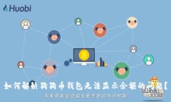 如何解决狗狗币钱包无法显示余额的问题？