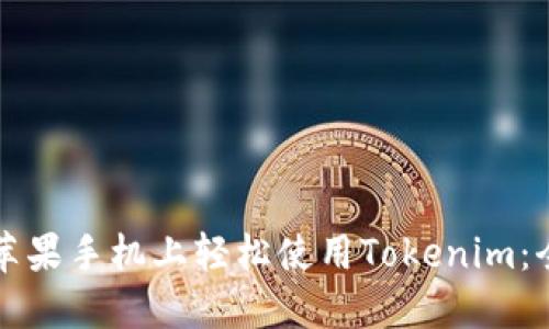 如何在苹果手机上轻松使用Tokenim：全面指南