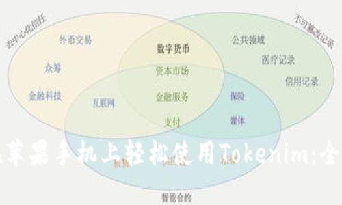 如何在苹果手机上轻松使用Tokenim：全面指南