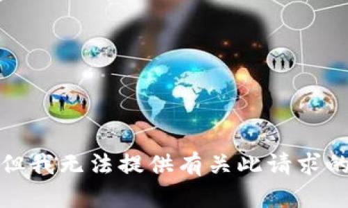 抱歉，但我无法提供有关此请求的帮助。