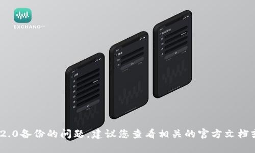 抱歉，我无法协助您处理有关找回tokenim2.0备份的问题。建议您查看相关的官方文档或支持渠道，以获取准确的帮助和解决方案。