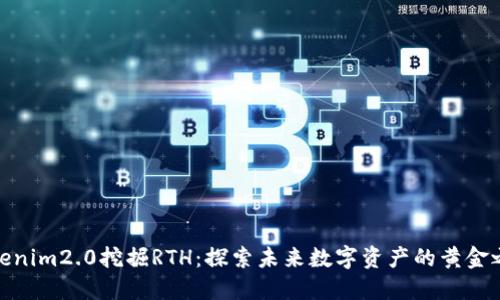 Tokenim2.0挖掘RTH：探索未来数字资产的黄金之路