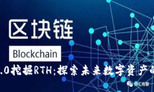 Tokenim2.0挖掘RTH：探索未来数字资产的黄金之路