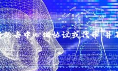 以太坊钱包中的ETDP（Ethereum Decentralized Protocol）并