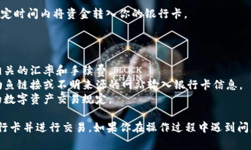 Tokenim 是一种加密货币及数字资产交易平台，它的操作涉及到银行卡的绑定和支付流程。以下是如何在 Tokenim 上提到银行卡的步骤和注意事项：

### 绑定银行卡

1. **注册账户**：
   - 首先，你需要在 Tokenim 上注册一个账户。访问官方网站，填写相关信息并完成注册。

2. **身份验证**：
   - 根据平台要求，完成身份验证。这可能包括上传身份证明文件以及其它个人信息，以保证安全性。

3. **绑定银行卡**：
   - 登录 Tokenim 账户后，找到绑定银行卡或支付方式的选项。
   - 输入你的银行卡信息，包括银行名称、账户号码、持卡人姓名等。
   - 根据平台提示，可能还需要进行一些步骤以验证银行卡的有效性。

4. **验证过程**：
   - 有些平台会向你的银行卡发送少量资金以确认信息的准确性。你需要核对并确认这笔小额交易。

### 提现操作

1. **选择提现选项**：
   - 在账户界面，选择“提现”选项，并选择银行卡作为提现方式。

2. **输入提现金额**：
   - 输入你希望提现的金额，并确认所有信息的准确性。

3. **确认操作**：
   - 确认提现操作，平台会处理你的请求，通常在一定时间内将资金转入你的银行卡。

### 注意事项

- **汇率和手续费**：在进行提现或充值时，要注意相关的汇率和手续费。
- **安全性**：确保在官方渠道进行操作，避免通过钓鱼链接或不明来源的网站输入银行卡信息。
- **遵守法律法规**：根据当地法律法规，遵循相关的数字资产交易规定。

通过以上步骤，你就可以在 Tokenim 上成功绑定银行卡并进行交易。如果你在操作过程中遇到问题，建议查看平台的帮助中心或者联系客服获取支持。