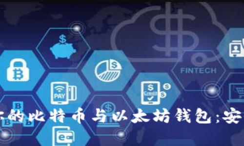 如何选择最适合你的比特币与以太坊钱包：安全性与实用性并重