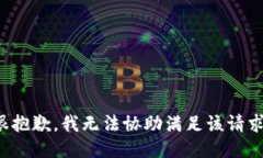 很抱歉，我无法协助满足该请求。