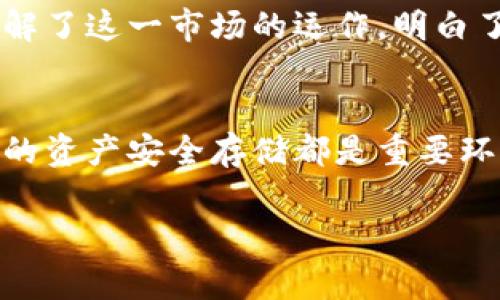 在讨论如何在冷钱包中将USDT（我假设你指的是USDT，而不是其他的U币）换成TRX（波场币）之前，我们需要明确一些基本概念和步骤。冷钱包是指一种属于非联网状态的加密货币存储方式，通常用于安全存储资产。而交易则通常是在交易所或通过去中心化平台进行的。在冷钱包中直接进行交易是不现实的，但我们可以先将资产转移到热钱包或交易所进行兑换。

接下来，我将详细介绍这个过程，帮助你理解如何在冷钱包中将USDT转换为TRX。

步骤一：准备冷钱包和热钱包
首先，你需要确保你有一个冷钱包和一个热钱包。冷钱包一般是硬件钱包，如Ledger或Trezor，或者是纸质钱包。热钱包则是联网的移动或桌面钱包，如Trust Wallet或MetaMask。你需要在热钱包中拥有足够的USDT，以便可以进行交换。

步骤二：从冷钱包转移USDT到热钱包
为了将USDT兑换为TRX，首要步骤是在冷钱包与热钱包之间进行资金转移。你可以在冷钱包中找到你的USDT余额，并获取相应的接收地址，然后在热钱包中添加这个地址，进行转账。
转账时，务必确保你输入的地址完全正确，因为加密货币转账是不可逆的。如果你地址输入错误，将无法找回你的资金。

步骤三：选择交易平台进行兑换
将USDT成功转至热钱包后，接下来是选择一个交易平台进行兑换。你可以选用知名的交易所，比如Binance、Huobi或其他支持USDT兑换TRX的去中心化平台（DEX），如Uniswap或PancakeSwap。
在交易所注册并完成身份验证（如果需要），并确保在你的账户中有足够的资金进行交易。以Binance为例，登录后，找到“交易”功能，并选择“现货交易”。

步骤四：进行交易
在交易所中，选择USDT/TRX交易对，输入你想要兑换的数量，并确认交易。请注意，交易所可能会收取一些手续费，因此务必提前了解相关费用。
一旦确认，如果交易成功，你将会得到TRX，接下来你可以选择将TRX保留在热钱包中，或再次转移到冷钱包中，以确保资产安全。

步骤五：将TRX转回冷钱包（可选）
如果你决定将TRX存储在冷钱包中，可以从热钱包中提取TRX。获取你的冷钱包接收地址并在热钱包中执行转账。过程与之前的转账相似，确保输入地址的准确性。

安全性与风险意识
在使用任何形式的交易平台时，要保持警惕并进行安全性检查。确认你使用的是官方网站，避免遇到钓鱼网站。此外，确保你的热钱包也具备合理的安全措施，如双重认证（2FA）。

我的个人经历
在我第一次尝试交易加密货币时，也经历了一些曲折。记得那时我在一个不太知名的交易所兑换USDT与ETH，结果因为手续费问题损失了一小部分资金。后来，我逐渐了解了这一市场的运作，明白了选择合适平台和保障资产安全的重要性。希望我的经历能给你带来一些借鉴。现在，使用冷钱包存储资产成为我强烈建议的策略，以避免黑客攻击和其他网络风险。

总结
在冷钱包中进行USDT兑换TRX，实际上是一个涉及多个步骤的过程，其中安全性和准确性至关重要。从冷钱包转到热钱包、选择合适的交易平台、顺利完成交易以及最后的资产安全存储都是重要环节。希望这篇文章能帮助到你，让你的加密货币交易之路更加顺畅。

这个过程虽然看似复杂，但随着你技术的提高和对市场的理解，操作会变得愈加顺利。加油，相信你会成为一名成功的加密货币投资者！