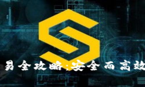 Solana冷钱包交易全攻略：安全而高效的数字资产管理