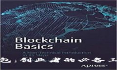 解密以太坊钱包：创业者的必备工具与实用价值