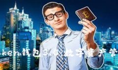 全面解析Token钱包3.0：数字资产管理的新纪元